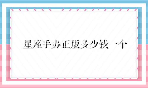 星座手办正版多少钱一个