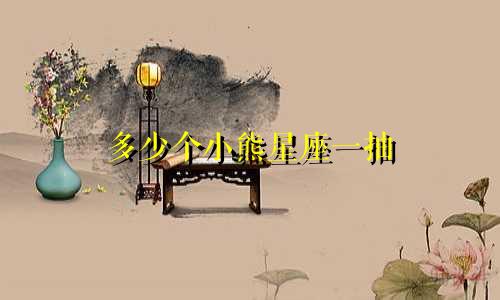 多少个小熊星座一抽