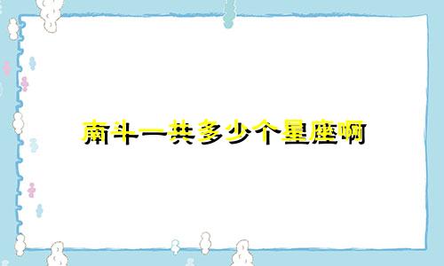 南斗一共多少个星座啊