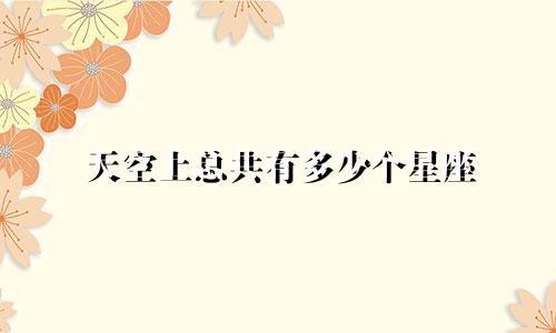 天空上总共有多少个星座