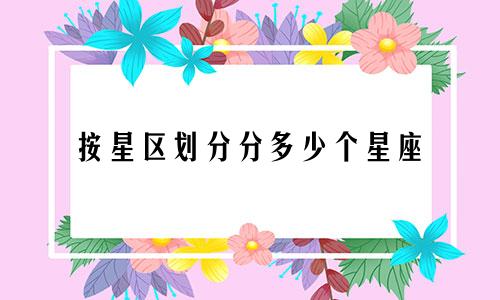 按星区划分分多少个星座