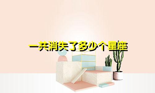 一共消失了多少个星座