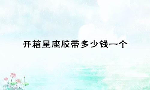 开箱星座胶带多少钱一个