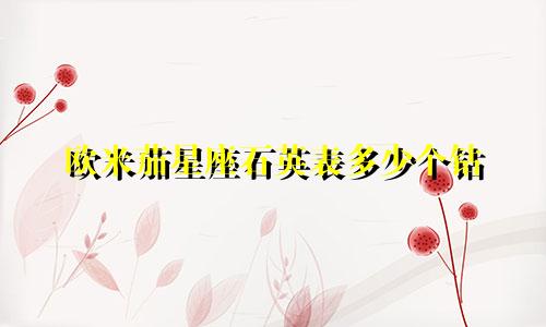 欧米茄星座石英表多少个钻
