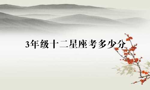 3年级十二星座考多少分