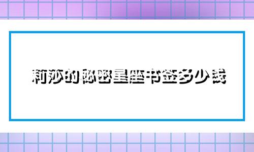 莉莎的秘密星座书签多少钱