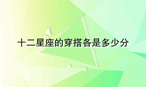 十二星座的穿搭各是多少分