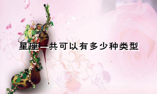 星座一共可以有多少种类型