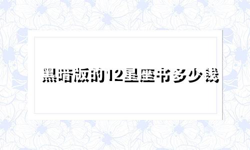 黑暗版的12星座书多少钱