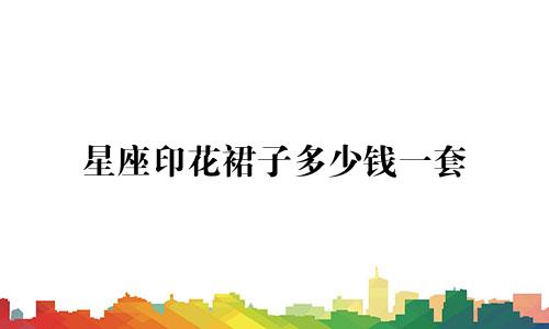 星座印花裙子多少钱一套
