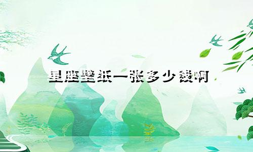 星座壁纸一张多少钱啊