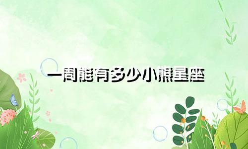 一周能有多少小熊星座