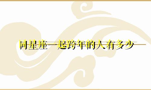 同星座一起跨年的人有多少