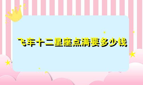 飞车十二星座点满要多少钱