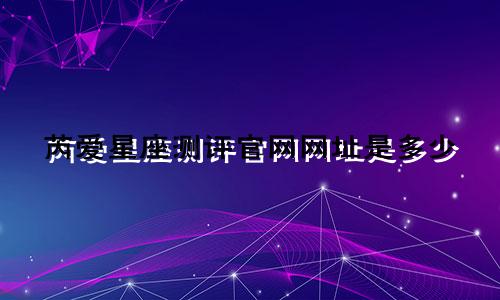 芮爱星座测评官网网址是多少