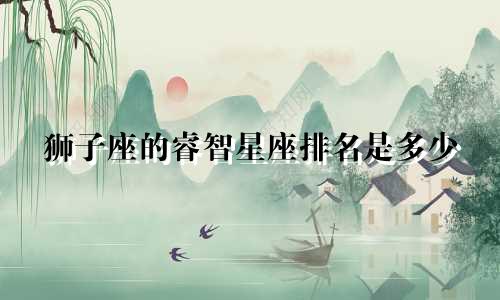 狮子座的睿智星座排名是多少