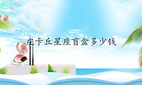 皮卡丘星座盲盒多少钱