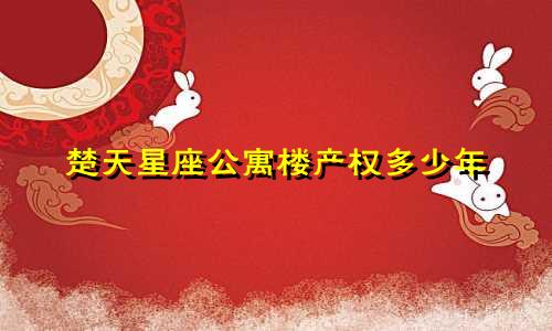 楚天星座公寓楼产权多少年