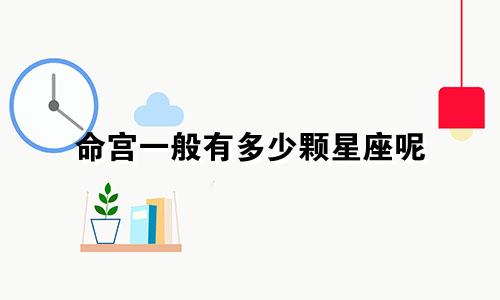 命宫一般有多少颗星座呢