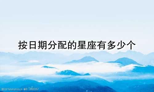 按日期分配的星座有多少个