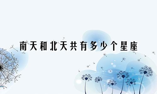 南天和北天共有多少个星座