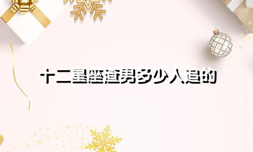十二星座渣男多少人追的