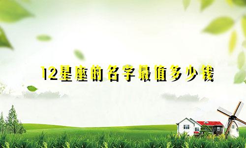 12星座的名字最值多少钱