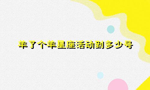 羊了个羊星座活动到多少号