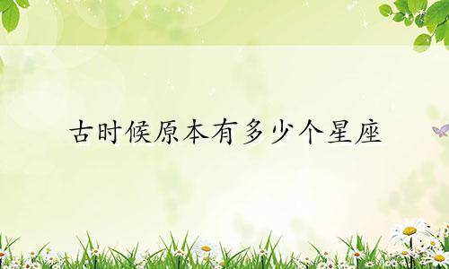 古时候原本有多少个星座