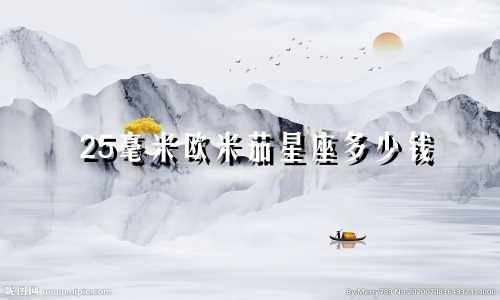25毫米欧米茄星座多少钱