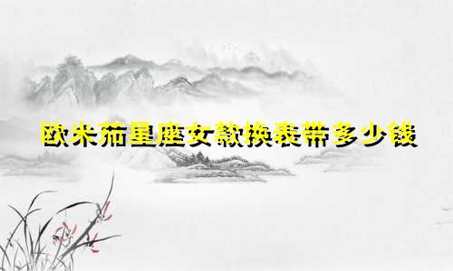欧米茄星座女款换表带多少钱