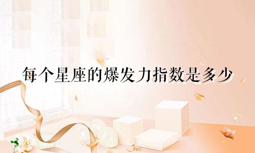每个星座的爆发力指数是多少