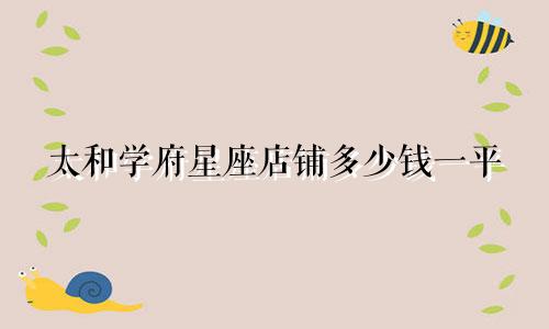 太和学府星座店铺多少钱一平
