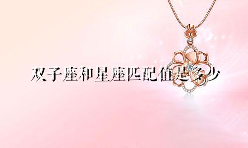 双子座和星座匹配值是多少