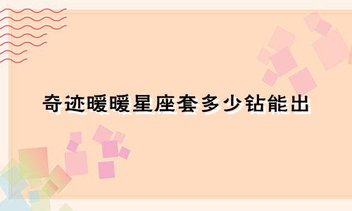 奇迹暖暖星座套多少钻能出