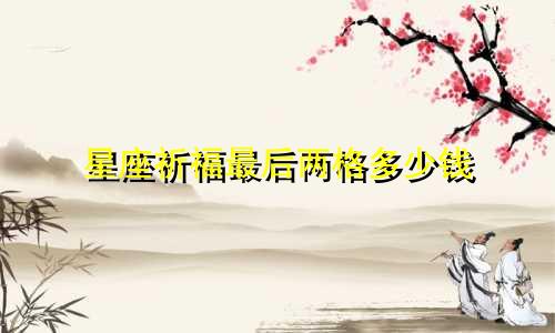 星座祈福最后两格多少钱