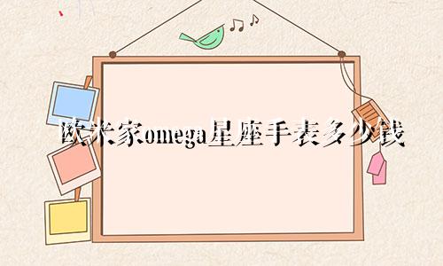 欧米家omega星座手表多少钱