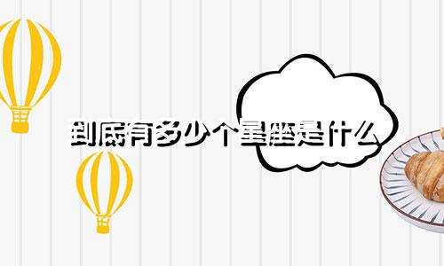 到底有多少个星座是什么