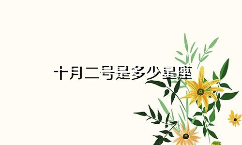 十月二号是多少星座
