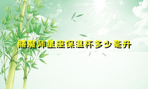 膳魔师星座保温杯多少毫升