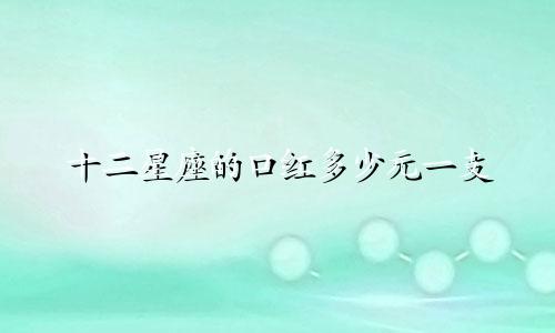 十二星座的口红多少元一支