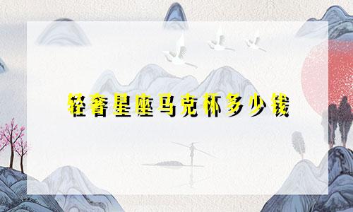 轻奢星座马克杯多少钱