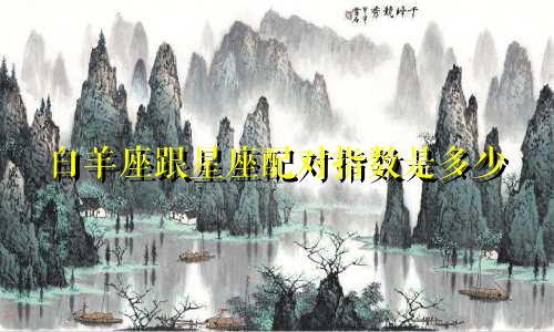 白羊座跟星座配对指数是多少
