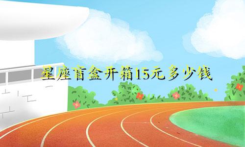 星座盲盒开箱15元多少钱