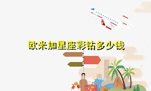 欧米加星座彩钻多少钱