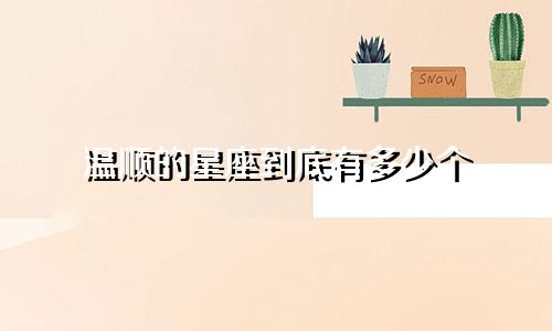 温顺的星座到底有多少个