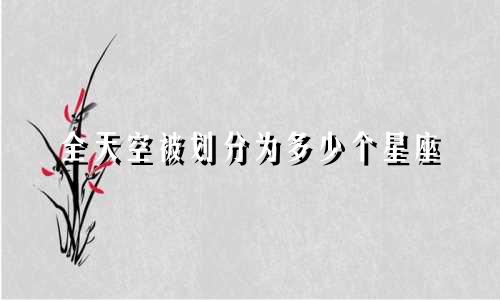 全天空被划分为多少个星座