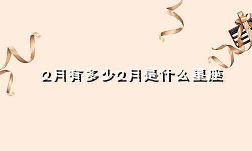 2月有多少2月是什么星座