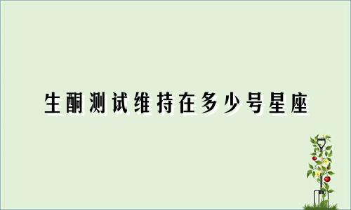 生酮测试维持在多少号星座