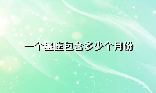 一个星座包含多少个月份